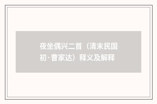 夜坐偶兴二首（清末民国初·曹家达）释义及解释