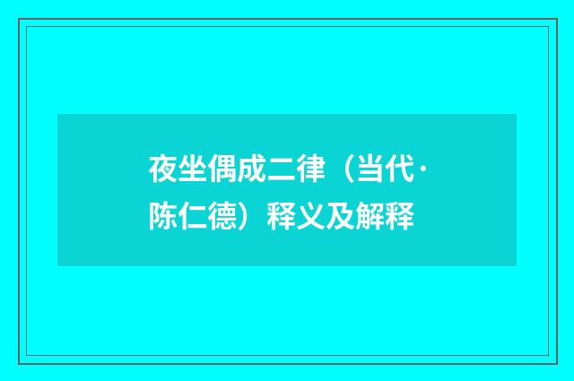 夜坐偶成二律（当代·陈仁德）释义及解释