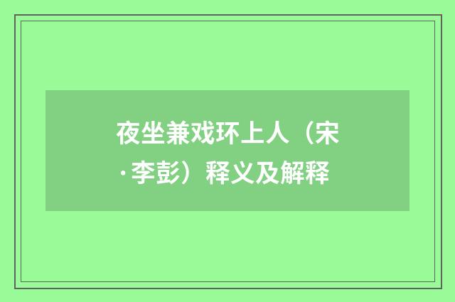 夜坐兼戏环上人（宋·李彭）释义及解释