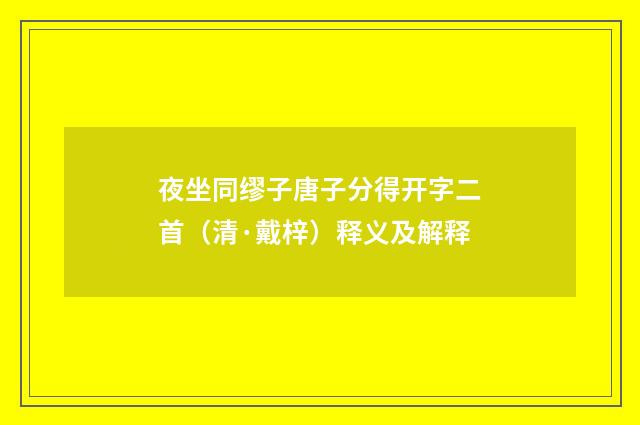 夜坐同缪子唐子分得开字二首（清·戴梓）释义及解释