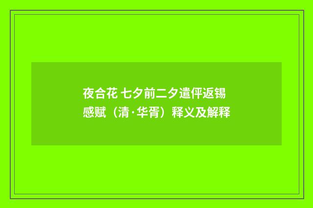 夜合花 七夕前二夕遣伻返锡感赋（清·华胥）释义及解释