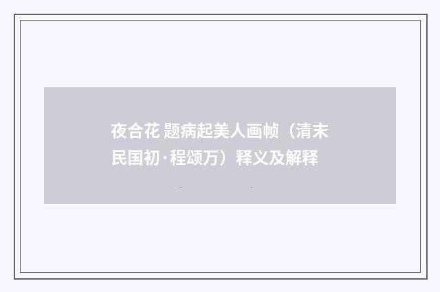 夜合花 题病起美人画帧（清末民国初·程颂万）释义及解释