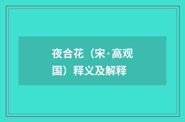 夜合花（宋·高观国）释义及解释