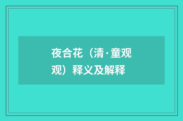 夜合花（清·童观观）释义及解释