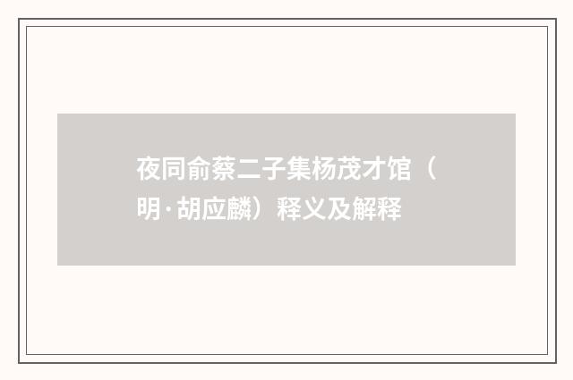 夜同俞蔡二子集杨茂才馆（明·胡应麟）释义及解释