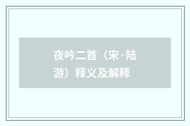 夜吟二首（宋·陆游）释义及解释