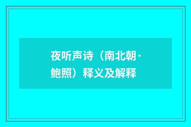 夜听声诗（南北朝·鲍照）释义及解释