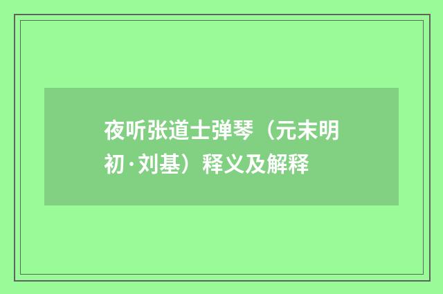 夜听张道士弹琴（元末明初·刘基）释义及解释