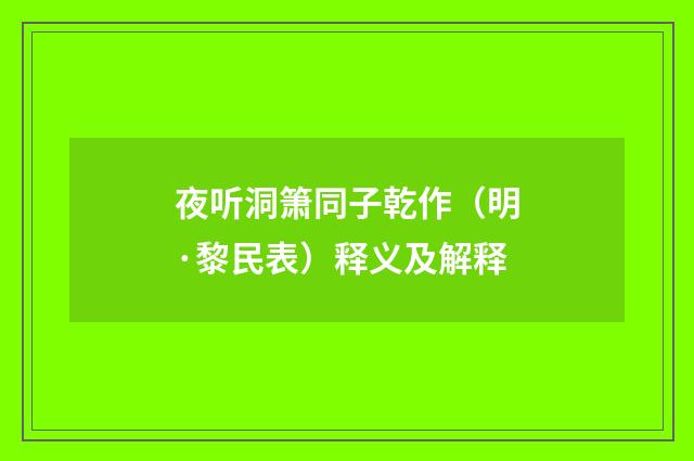 夜听洞箫同子乾作（明·黎民表）释义及解释