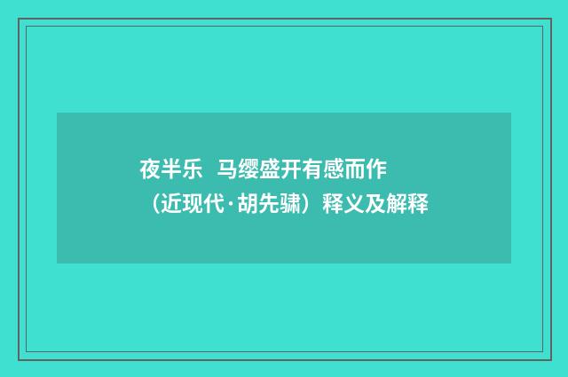 夜半乐   马缨盛开有感而作（近现代·胡先骕）释义及解释