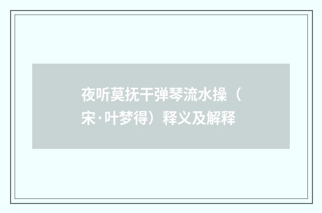 夜听莫抚干弹琴流水操（宋·叶梦得）释义及解释