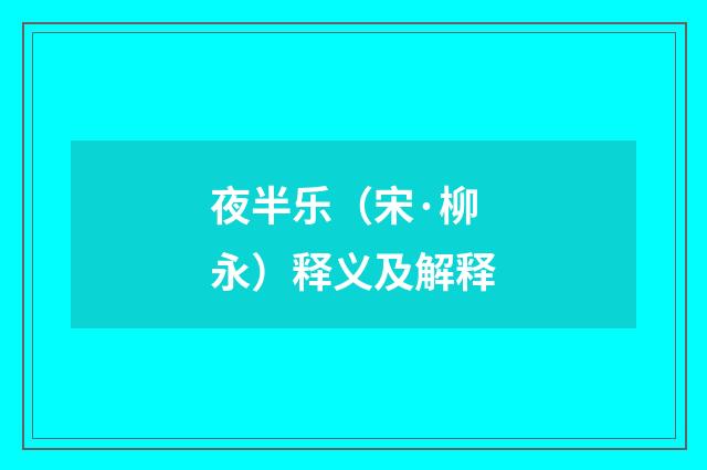 夜半乐（宋·柳永）释义及解释