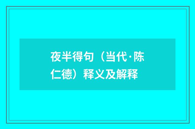 夜半得句（当代·陈仁德）释义及解释