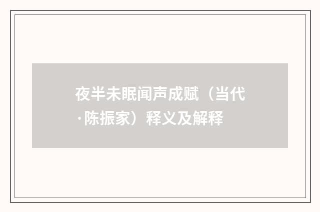 夜半未眠闻声成赋（当代·陈振家）释义及解释