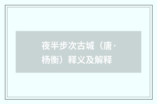 夜半步次古城（唐·杨衡）释义及解释