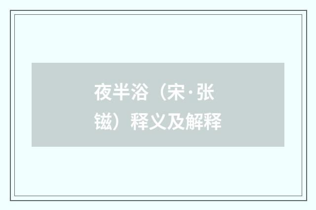 夜半浴（宋·张镃）释义及解释