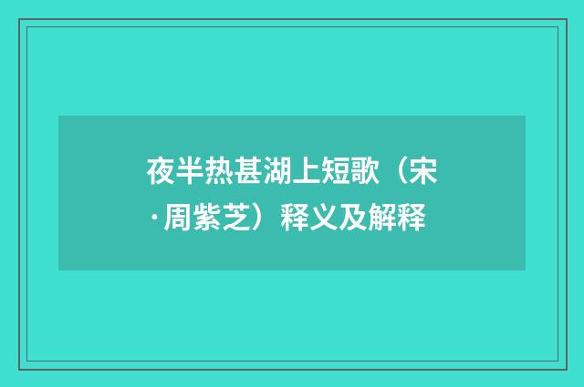 夜半热甚湖上短歌（宋·周紫芝）释义及解释