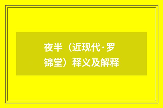 夜半（近现代·罗锦堂）释义及解释