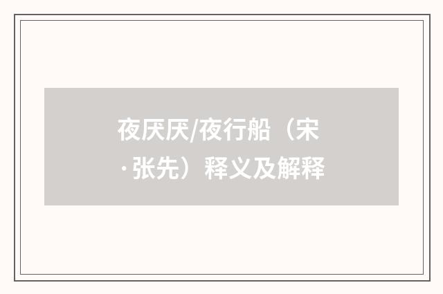 夜厌厌/夜行船（宋·张先）释义及解释