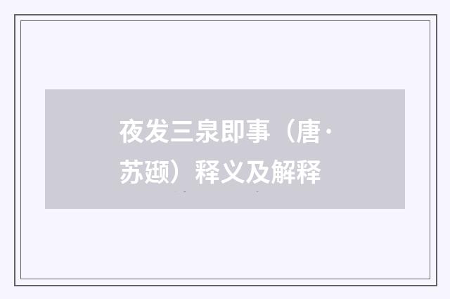 夜发三泉即事（唐·苏颋）释义及解释