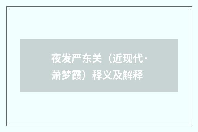 夜发严东关（近现代·萧梦霞）释义及解释