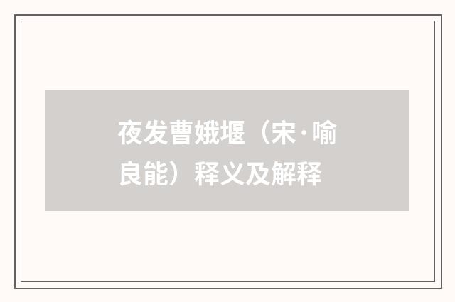 夜发曹娥堰（宋·喻良能）释义及解释
