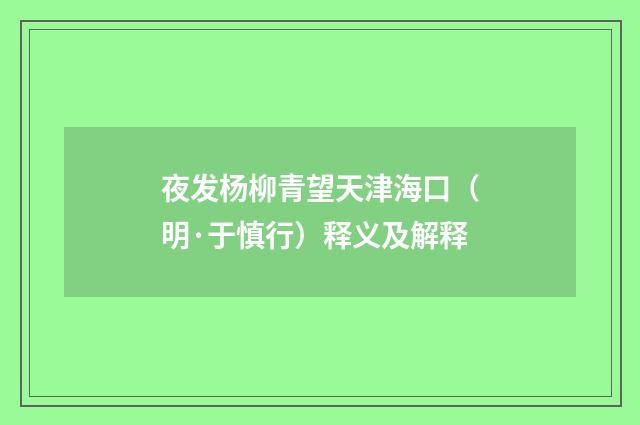 夜发杨柳青望天津海口（明·于慎行）释义及解释