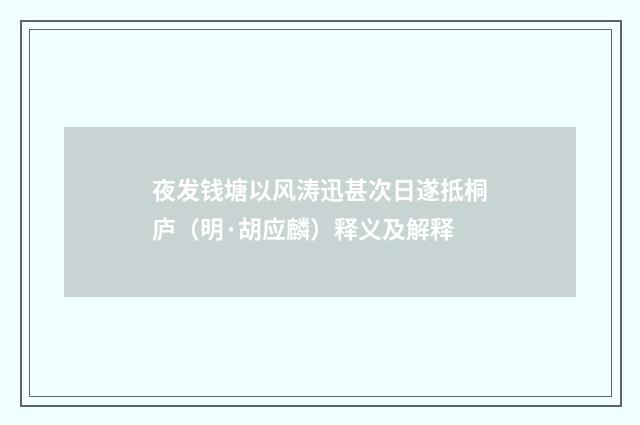 夜发钱塘以风涛迅甚次日遂抵桐庐（明·胡应麟）释义及解释