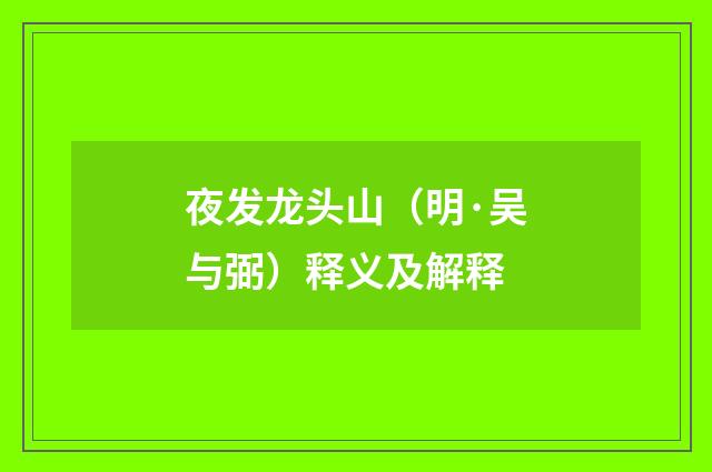 夜发龙头山（明·吴与弼）释义及解释