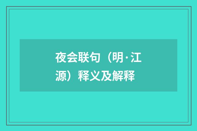 夜会联句（明·江源）释义及解释