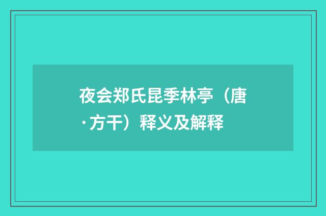 夜会郑氏昆季林亭（唐·方干）释义及解释