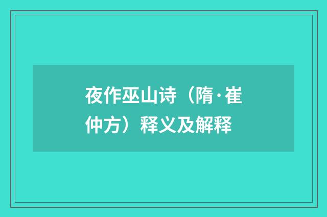 夜作巫山诗（隋·崔仲方）释义及解释