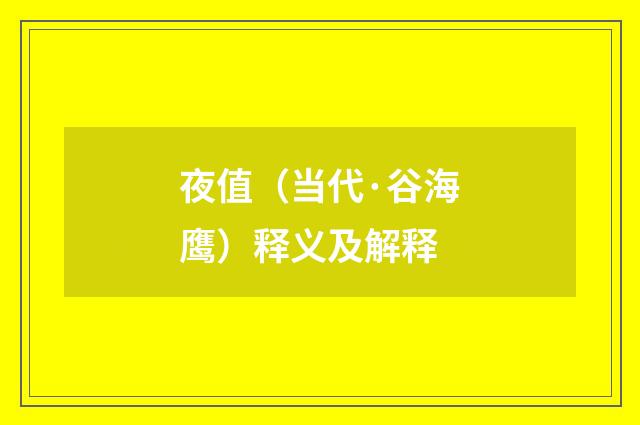 夜值（当代·谷海鹰）释义及解释