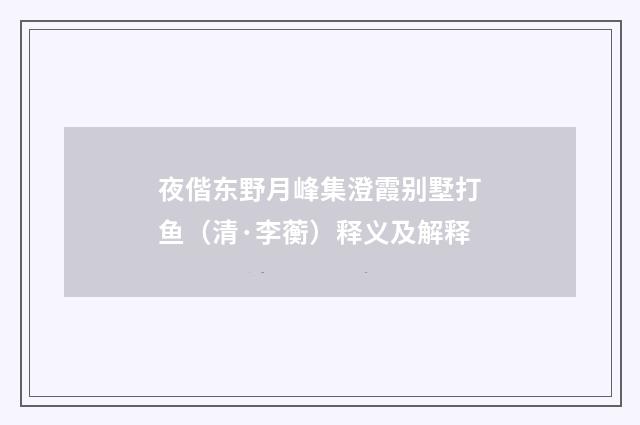 夜偕东野月峰集澄霞别墅打鱼（清·李蘅）释义及解释