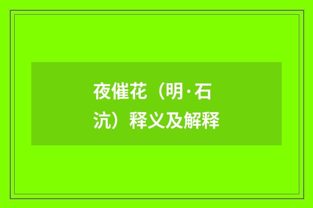 夜催花（明·石沆）释义及解释
