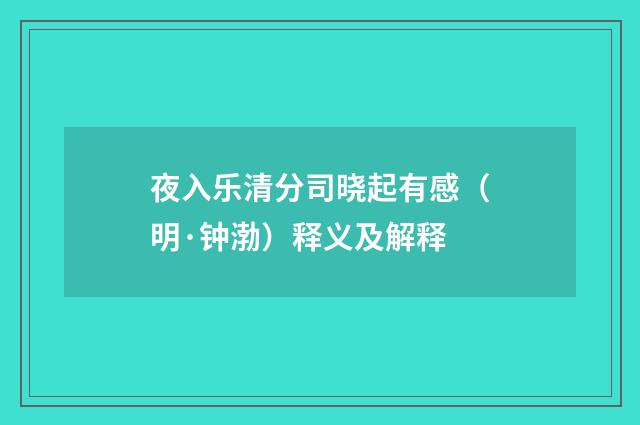 夜入乐清分司晓起有感（明·钟渤）释义及解释