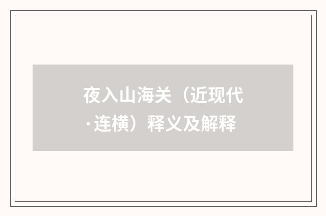夜入山海关（近现代·连横）释义及解释