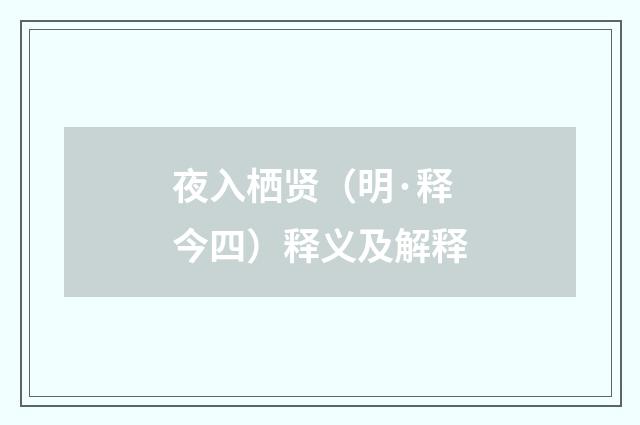 夜入栖贤（明·释今四）释义及解释