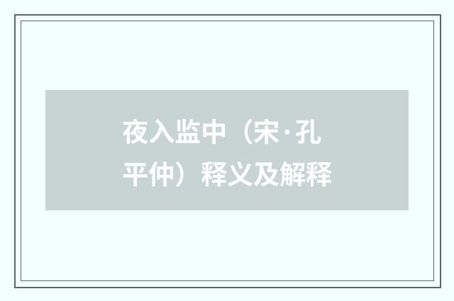 夜入监中（宋·孔平仲）释义及解释
