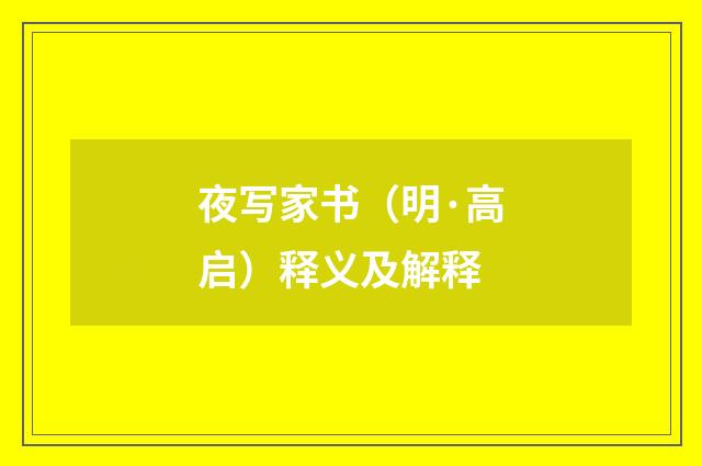 夜写家书（明·高启）释义及解释