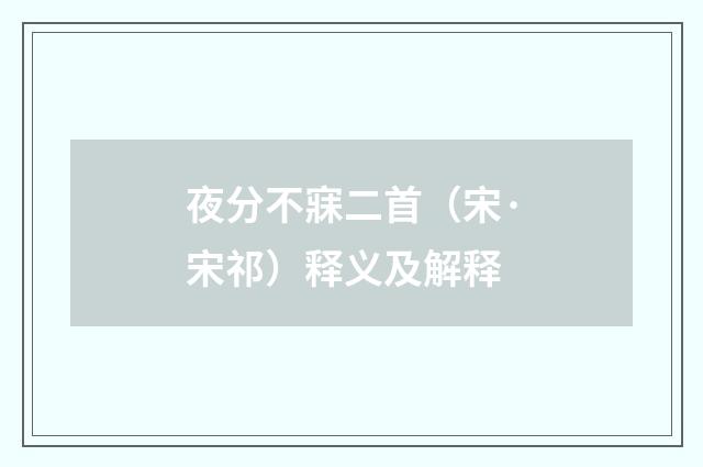夜分不寐二首（宋·宋祁）释义及解释