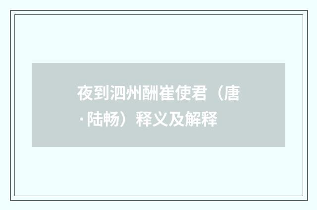 夜到泗州酬崔使君（唐·陆畅）释义及解释