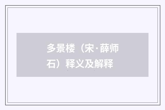 多景楼（宋·薛师石）释义及解释