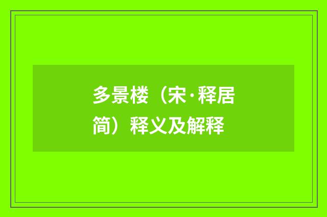 多景楼（宋·释居简）释义及解释