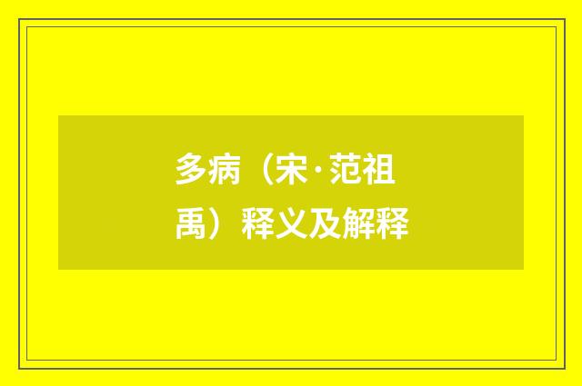 多病（宋·范祖禹）释义及解释