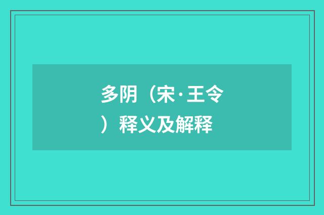 多阴（宋·王令）释义及解释