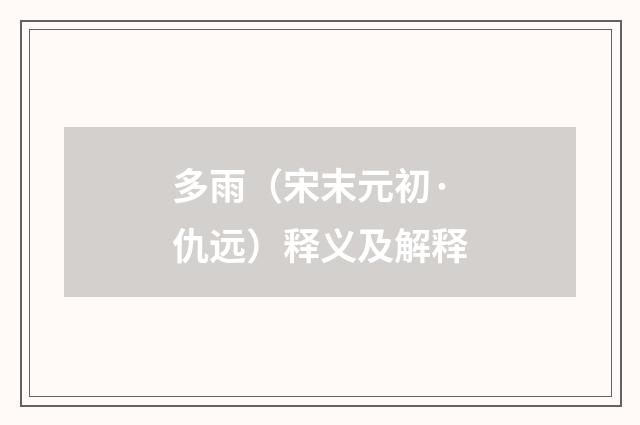 多雨（宋末元初·仇远）释义及解释