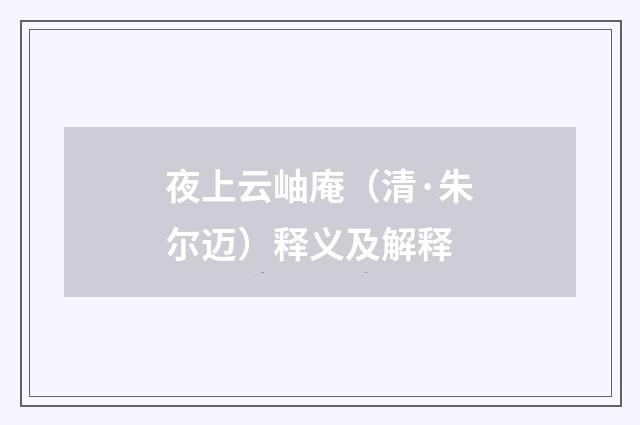 夜上云岫庵（清·朱尔迈）释义及解释