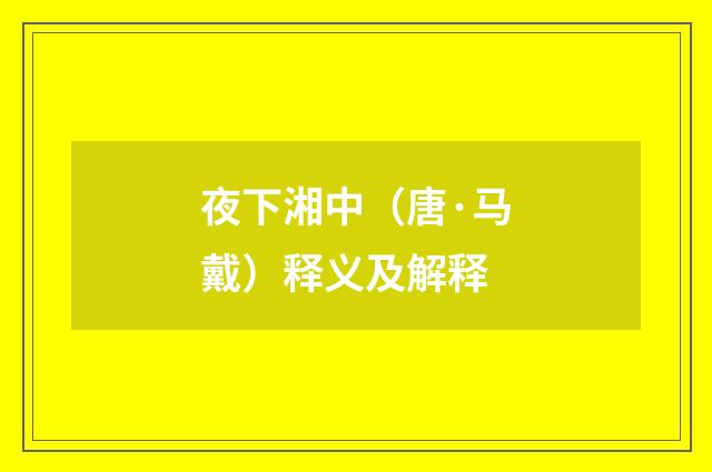 夜下湘中（唐·马戴）释义及解释
