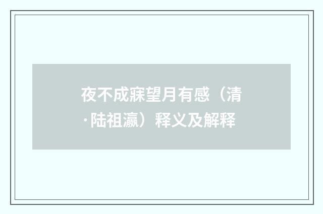 夜不成寐望月有感（清·陆祖瀛）释义及解释